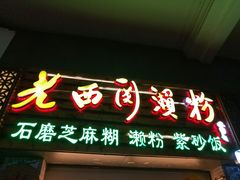 门面-老西关濑粉(文明路店)