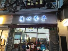 -蘭心餐厅(进贤路店)