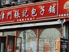 -津门张记包子铺(华昌道店)