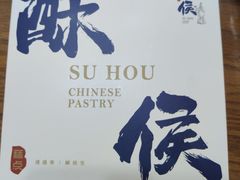 -酥侯糕点(广东路店)
