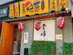 -王氏炉匠·烧鸟放题自助(三里屯店)