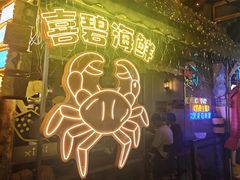 -桥东喜碧海鲜街(水东街店)