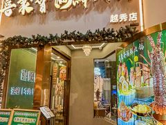 -喜聚薈·花膠雞海鮮火鍋(越秀店)