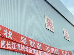 门面-江杨农产品批发市场