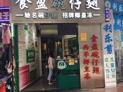 门面-食盈碗仔翅(星玺广场店)