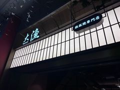 -大渔铁板烧(大悦城店)