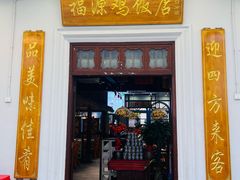 -艺群福源鸡饭店·文昌鸡(水巷口店)