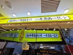 -鲍师傅糕点(西站店)