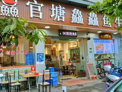 门面-官塘鱻鱻鱼生