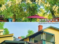 -俄罗斯风情小镇