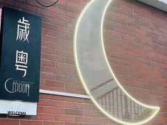 -岁粤Moon·湖景餐厅(月光码头店)