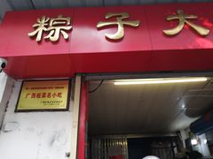 门面-粽子大王(太平路店)