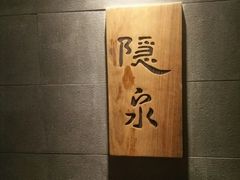 -隐泉京望日式料理(太和广场店)