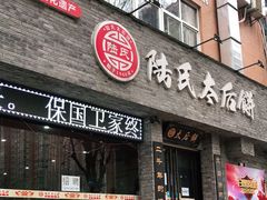 门面-陆氏太后饼(富平店)