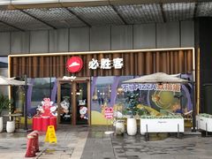 -必胜客(江东万达店)