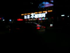 -木屋烧烤(南新店)