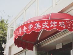 -胖老爹美式炸鸡(远洋旗舰店)