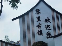 -黎里古镇