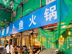 门面-肖肖酸萝卜鱼火锅(总店)