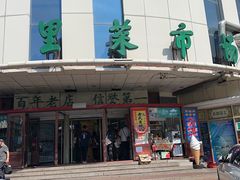 -道里菜市场