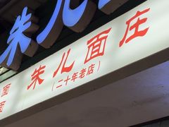 -朱儿面庄(洋河三路店)