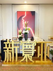 -新寰亚月子会所(金鸡湖凯宾店)
