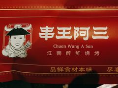 -串王阿三烧烤·小龙虾·烤鱼(拱墅胜利河美食街店)