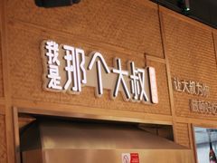 门面-我是那个大叔·美食研究所(新塘路店)