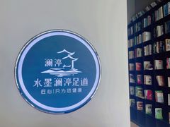 -水墨澜渟足道·SPA·传统(四望亭东关街店)