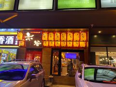门面-赤谷和牛烧肉居酒屋(石景山店)