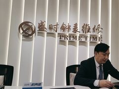 -盛时钟表维修上海钟表商店
