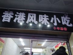 -香港风味小吃店(中英街店)