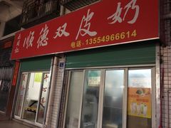门面-老周记顺德双皮奶