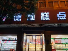 门面-爱德顺糕点食屋(利民道店)