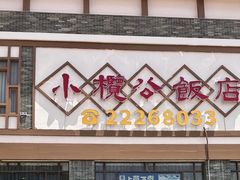-小榄公饭店·岭南庭院餐厅(民安北路店)