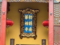 -南华禅寺