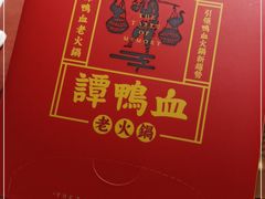 -谭鸭血老火锅(龙湖宝山天街店)