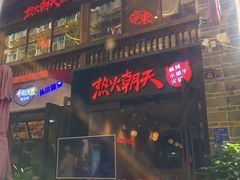 门面-热火朝天鲜切牛肉火锅(南强街巷店)