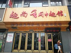门面-面尚香关中面馆(西荷店)