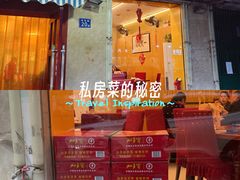 -鑫胜私房菜(球场路店)