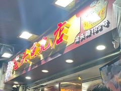 -龙头鱼丸店 只此一家只卖手工鲨鱼丸