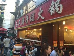 门面-朱氏胖子烂火锅(洪崖洞店)
