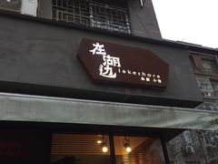 -在湖边私厨小馆