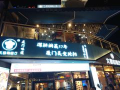 门面-大厨的餐厅(曾厝垵总店)