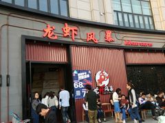 门面-龙虾风暴(松江店)