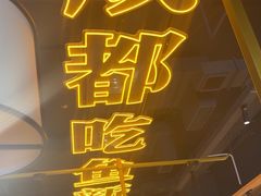 -吃城都·鱼蛙火锅(西玉龙街店)