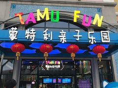 -蒙特利亲子乐园