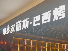 -汉丽斯巴西烤肉自助(市南店)