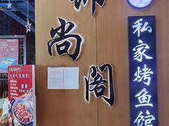 门面-锦尚阁烤鱼(望京新荟城店)