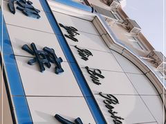 -迎宾楼(解放西街店)
